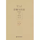 宗教与历史(第十二辑) (電子書)