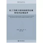 拉丁美洲主要国家政党法规和党内法规选译 (電子書)