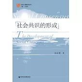 社会共识的形成 (電子書)