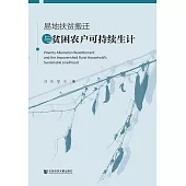 易地扶贫搬迁与贫困农户可持续生计 (電子書)