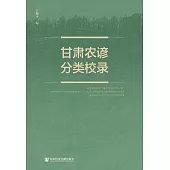 甘肃农谚分类校录 (電子書)