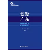 创新广东 (電子書)