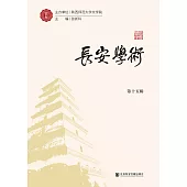 长安学术(第十五辑) (電子書)