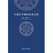 汪篯百年诞辰纪念文集 (電子書)
