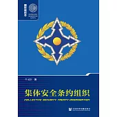 集体安全条约组织 (電子書)