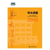 华大讲堂(2016) (電子書)