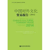 中国对外文化贸易报告(2014) (電子書)