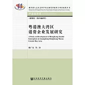 粤港澳大湾区港资企业发展研究 (電子書)