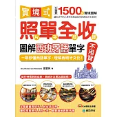 實境式照單全收!圖解西班牙語單字不用背：照片單字全部收錄!全場景 1500 張實境圖解，讓生活中的人事時地物成為你的西班牙文老師!(附音檔) (電子書)