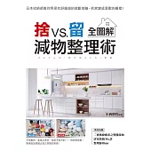 捨VS.留 減物整理術【全圖解】：日本收納師教你用保有舒適感的微斷捨離，把家變成喜歡的模樣! (電子書)