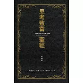 思考致富聖經 珍藏版 (電子書)