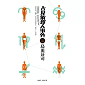 占星術殺人事件【改訂完全版】 (電子書)