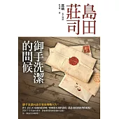 御手洗潔的問候 (電子書)
