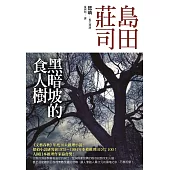 黑暗坡的食人樹 (電子書)