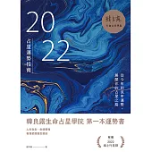 2022占星運勢指南：從今年的流年運勢，展開你的占星之路 (電子書)