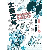 大疫之年!日本の防疫矛盾大對決：最軟!東京人夫日記 (電子書)