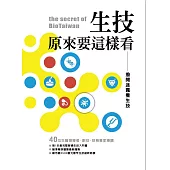生技，原來要這樣看:撥開迷霧看生技 (電子書)