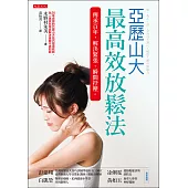 亞歷山大最高效放鬆法 (電子書)