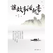 讓故事活起來 (電子書)