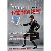 房屋買賣不能說的祕密 (電子書)