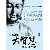 生活的大智慧：進入自性佛【真理學，輔助深入版2】 (電子書)