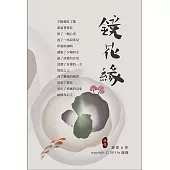 鏡花緣 (電子書)