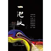 一池紋 (電子書)