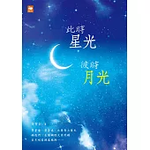 此時星光，彼時月光 (電子書)