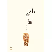 九命貓 (電子書)