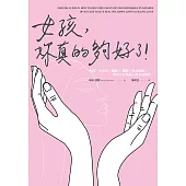 女孩，妳真的夠好了! (電子書)