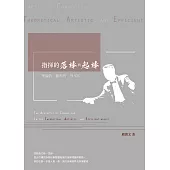 指揮的落棒與起棒──理論的、藝術的、效率的 (電子書)