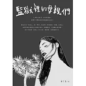 監獄裡的母親們 (電子書)