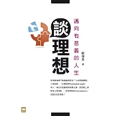 談理想：邁向有意義的人生 (電子書)