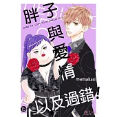 胖子與愛情以及過錯!(第15話) (電子書)