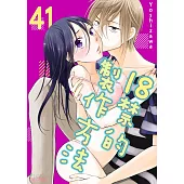18禁的製作方法(第41話) (電子書)