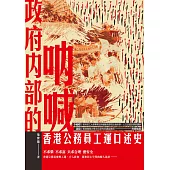 政府內部的吶喊──香港公務員工運口述史 (電子書)