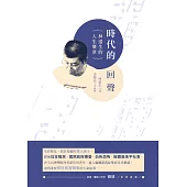 時代的回聲：林道生的人生樂章 (電子書)