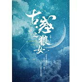 古・惑之狼女 (電子書)