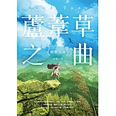 蘆葦草之曲：獸與祭典 (電子書)