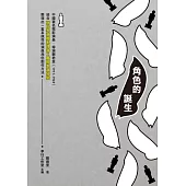 角色的誕生 (電子書)