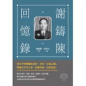 謝鑄陳回憶錄 (電子書)