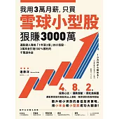 我用3萬月薪，只買雪球小型股，狠賺3000萬!：選股達人專挑「1年漲3倍」的小型股，3萬本金打造100%獲利的千萬退休金 (電子書)