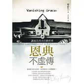 恩典不虛傳：讓福音再次打動世界 (電子書)