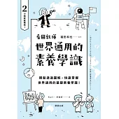 世界通用的素養學識：輕鬆透過圖解，快速掌握世界通用的基礎素養學識! (電子書)