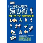 圖解人資都在看的讀心術 嘴巴說不要 身體很誠實 (電子書)