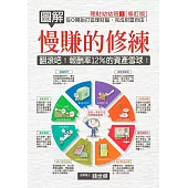 圖解慢賺的修練 翻滾吧!報酬率12%的資產雪球 (電子書)
