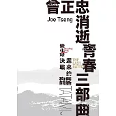 曾正忠「消逝青春三部曲」 (電子書)