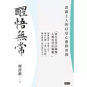 醒悟無常：證嚴上人的42堂心靈修習課 (電子書)