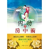 內功與房中術 (電子書)