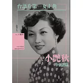台語片第一女主角：小艷秋回憶錄 (電子書)